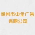 徐州市中全广告有限公司