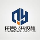 江苏仟誉公共设施有限公司