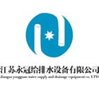 江苏永冠给排水设备有限公司