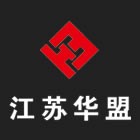 江苏华盟建设有限公司