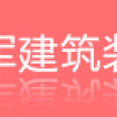 徐州中军建筑装饰有限公司