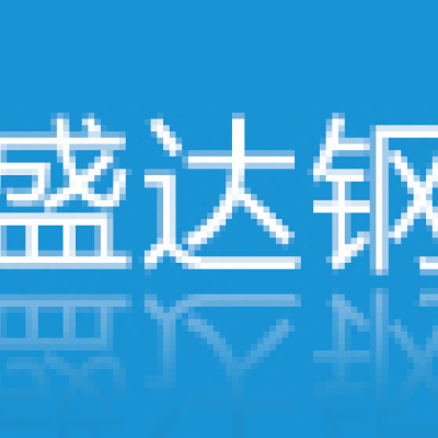 徐州永盛达钢铁有限公司