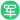 退伍军人优先 退伍军人优先