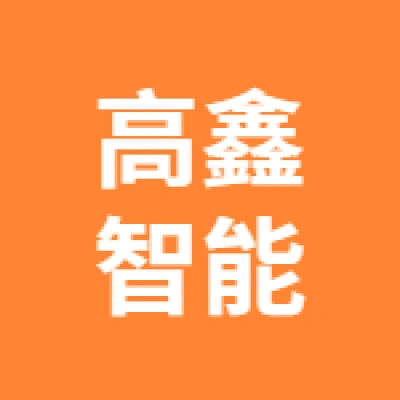 高鑫智能科技（江苏）有限公司